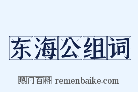 东海公组词是什么意思的图片